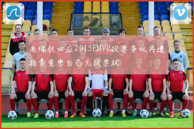 老瑞秋回应2015FMVP投票争议再遭指责重申自己无投票权